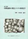 論文選集　珪酸塩融体の構造とスラグの物理化学