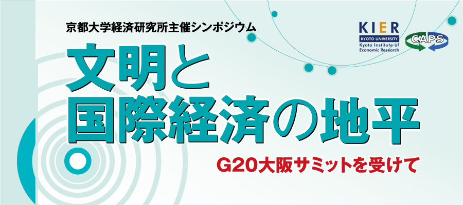 文明と国際経済の地平～G20大阪サミットを受けて～