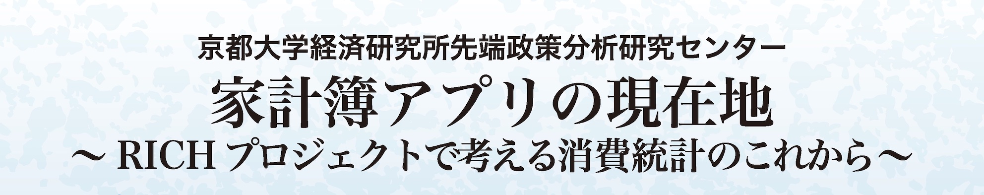 京都大学経済研究所先端政策分析研究センター 家計簿アプリの現在地 >―RICHプロジェクトで考える消費統計のこれから―
