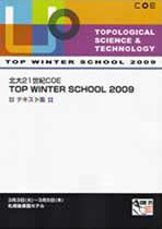 北大21世紀COE　TOP WINTER SCHOOL 2009 アブストラクト