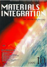 マテリアル インテグレーション 1999年10月号