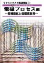セラミックスの高速焼結技術(1)　電磁プロセス編　(増補2015年改訂版) ---  高機能化と低環